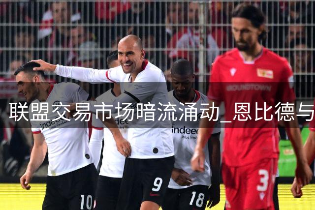 联盟交易市场暗流涌动 恩比德与谢泼德恐成今夏最大筹码